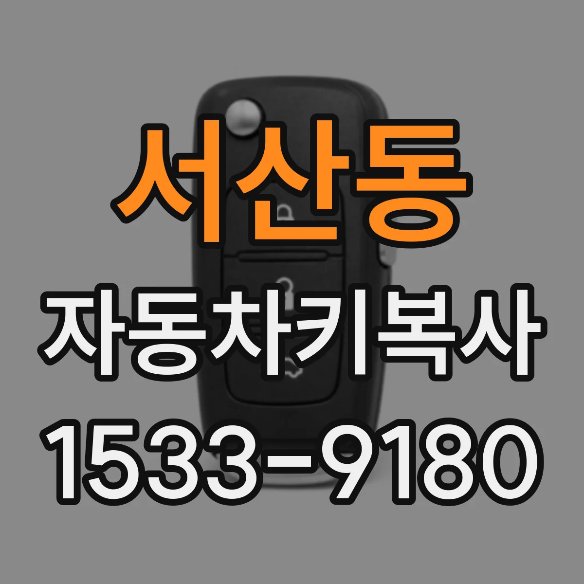 서산동 자동차키복사