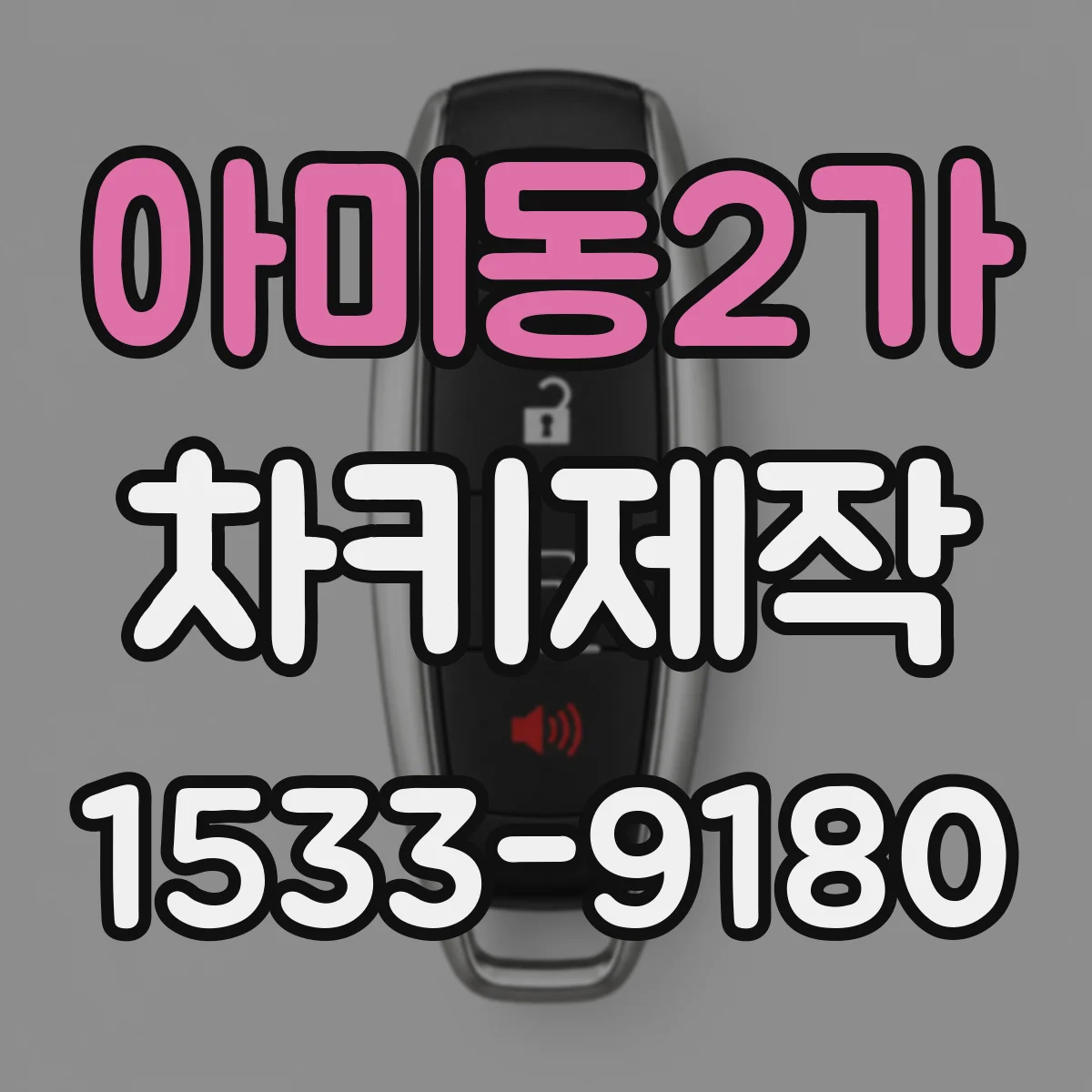 아미동2가 차키제작