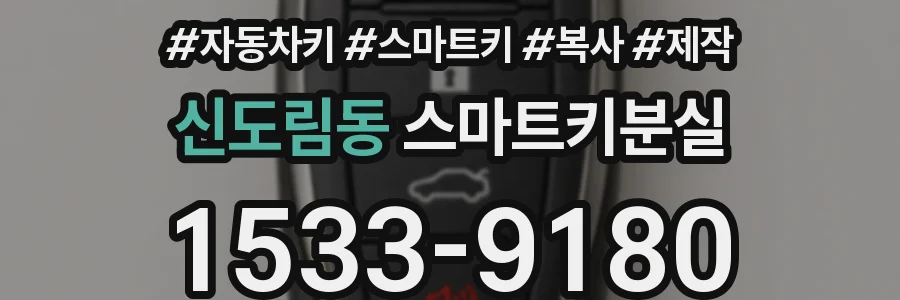 신도림동 스마트키분실
