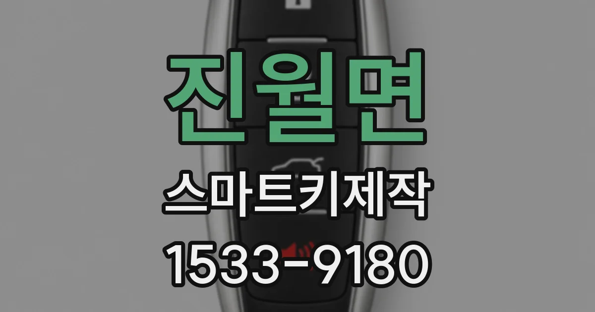 진월면 스마트키제작