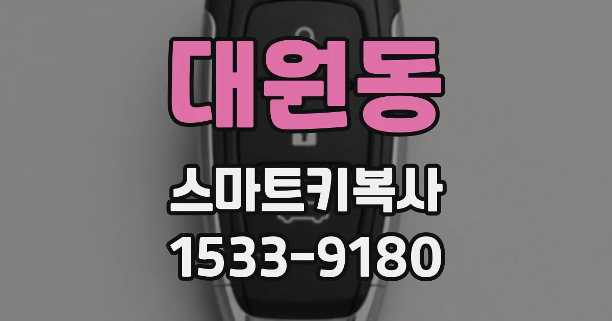 대원동 스마트키복사