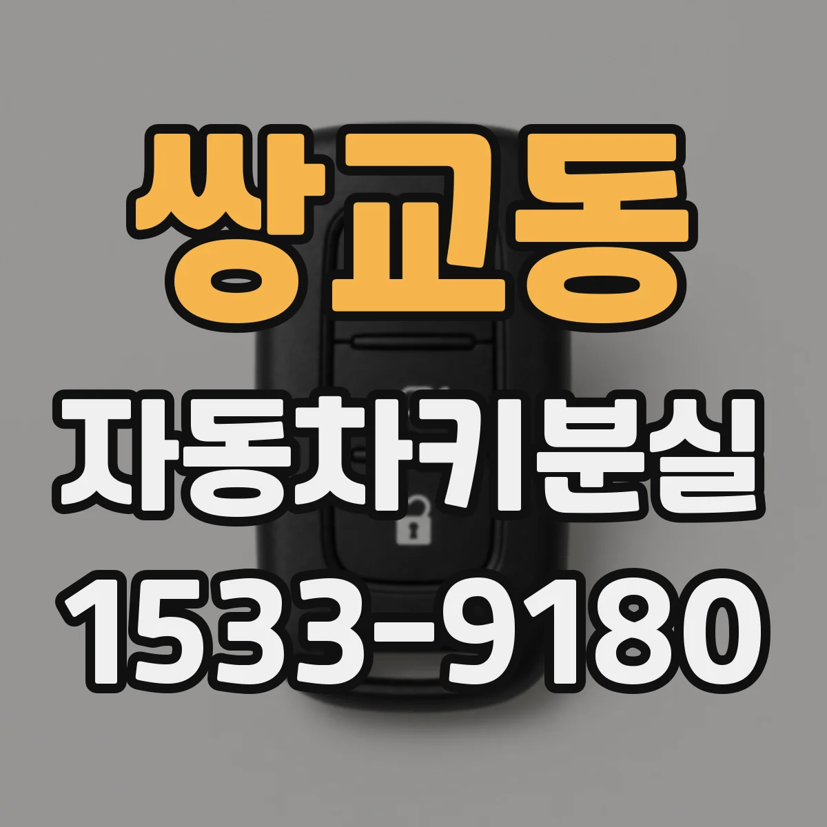 쌍교동 자동차키분실