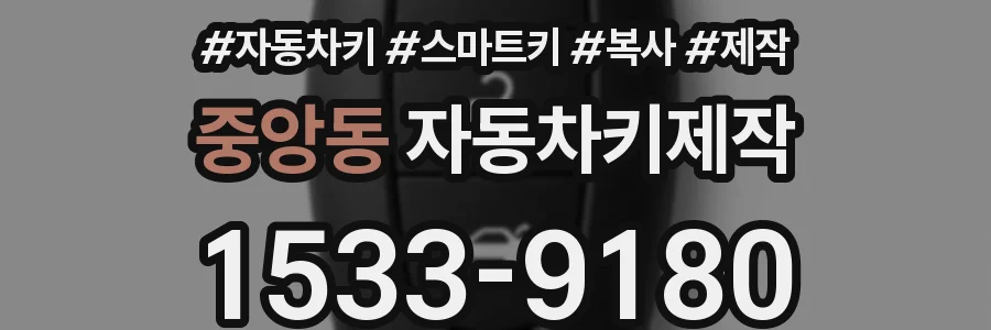 중앙동 자동차키제작