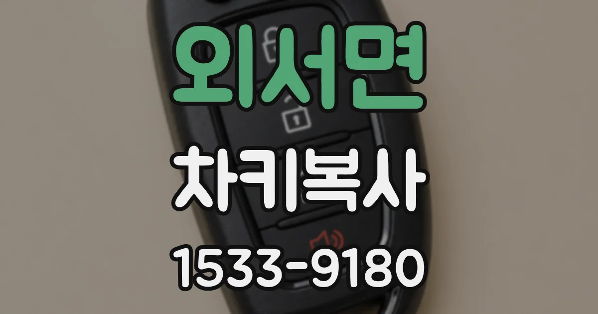 외서면 차키복사