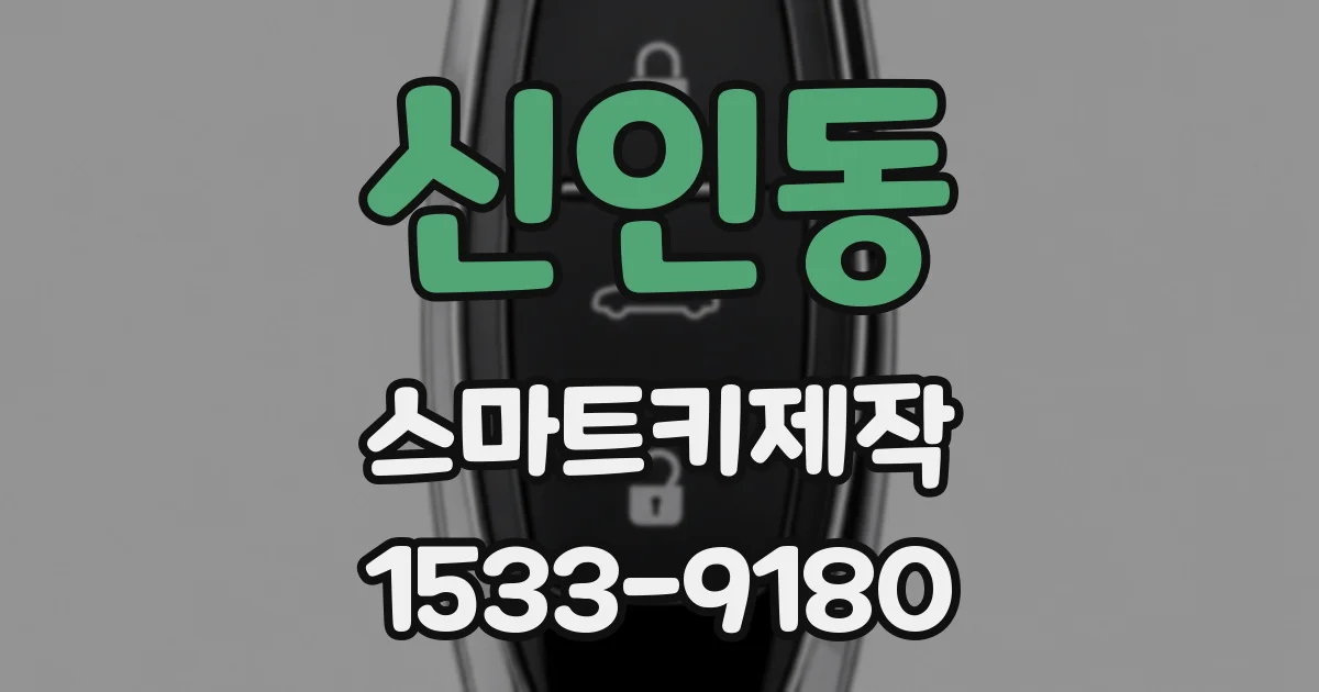 신인동 스마트키제작