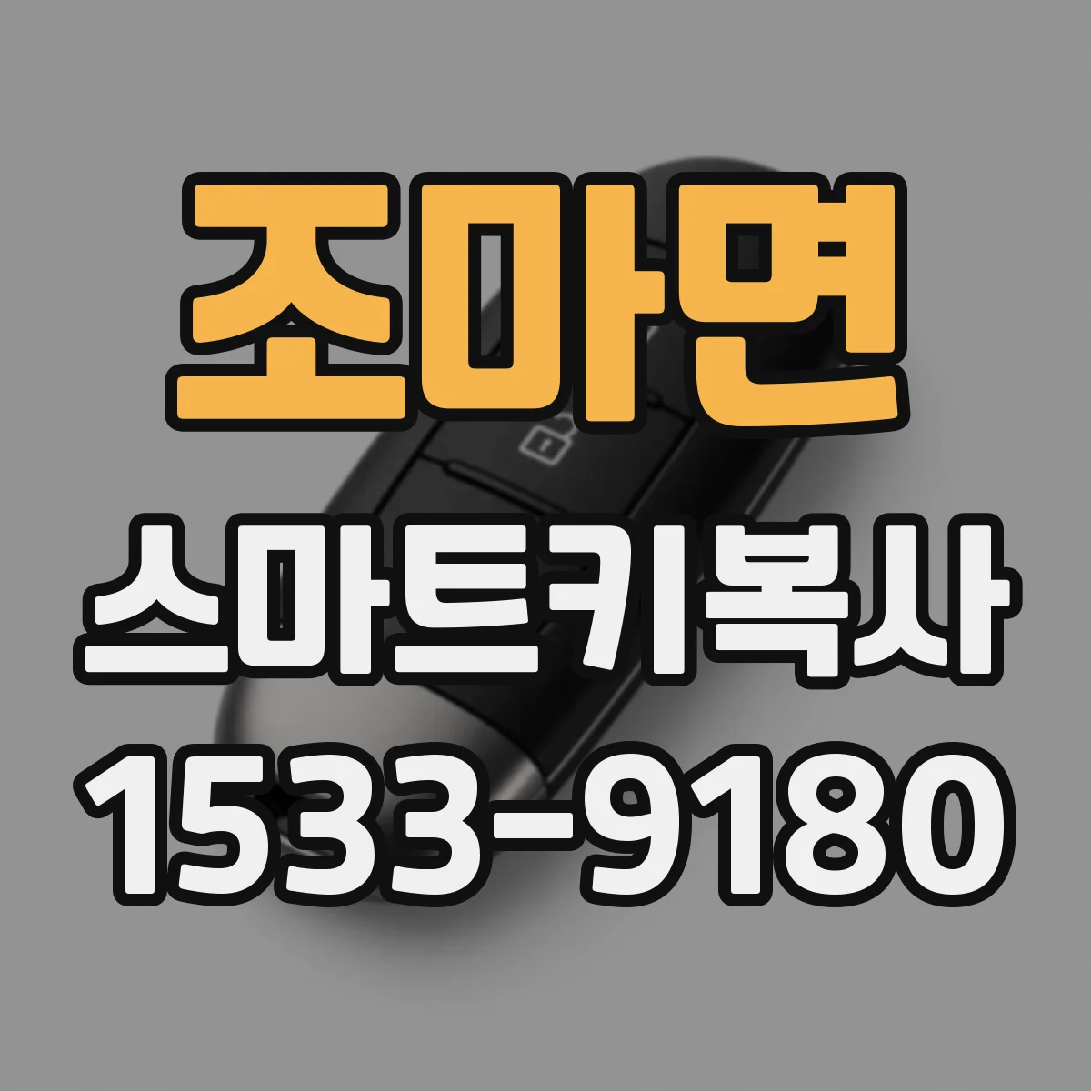 조마면 스마트키복사