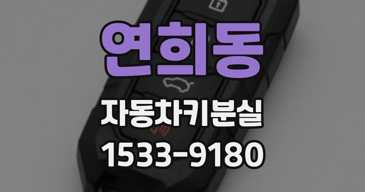 연희동 자동차키분실