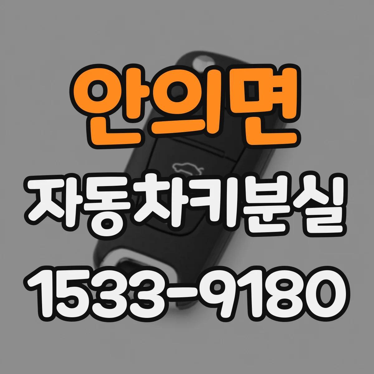 안의면 자동차키분실