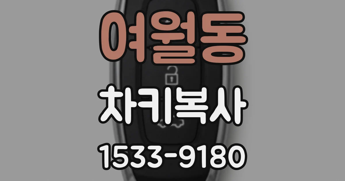 여월동 차키복사