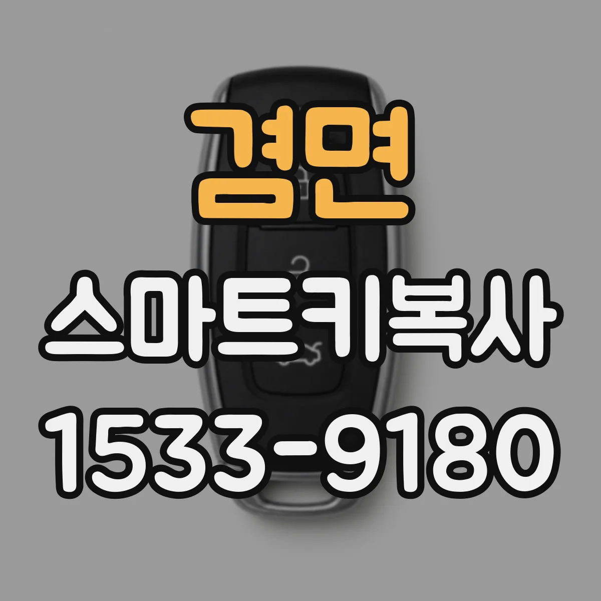 겸면 스마트키복사