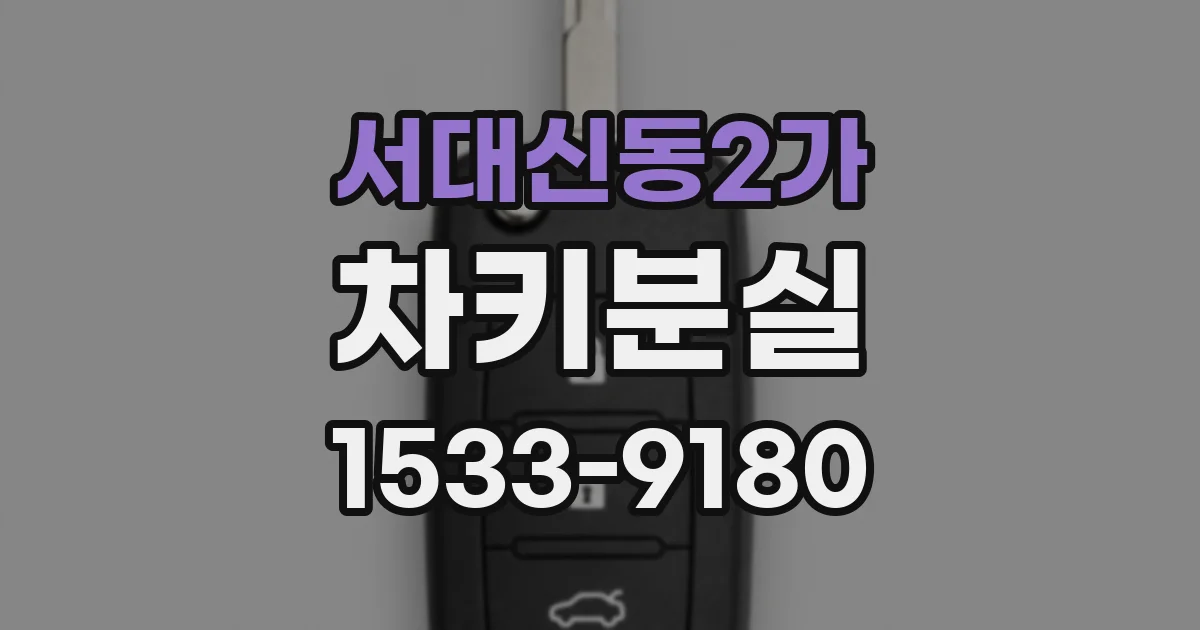 서대신동2가 차키분실