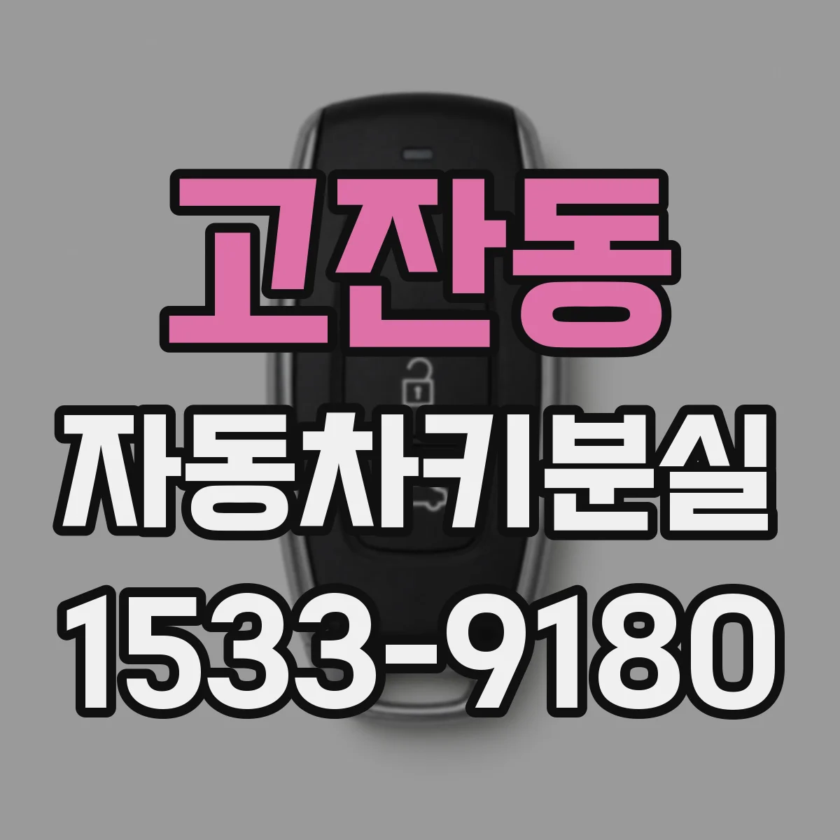 고잔동 자동차키분실