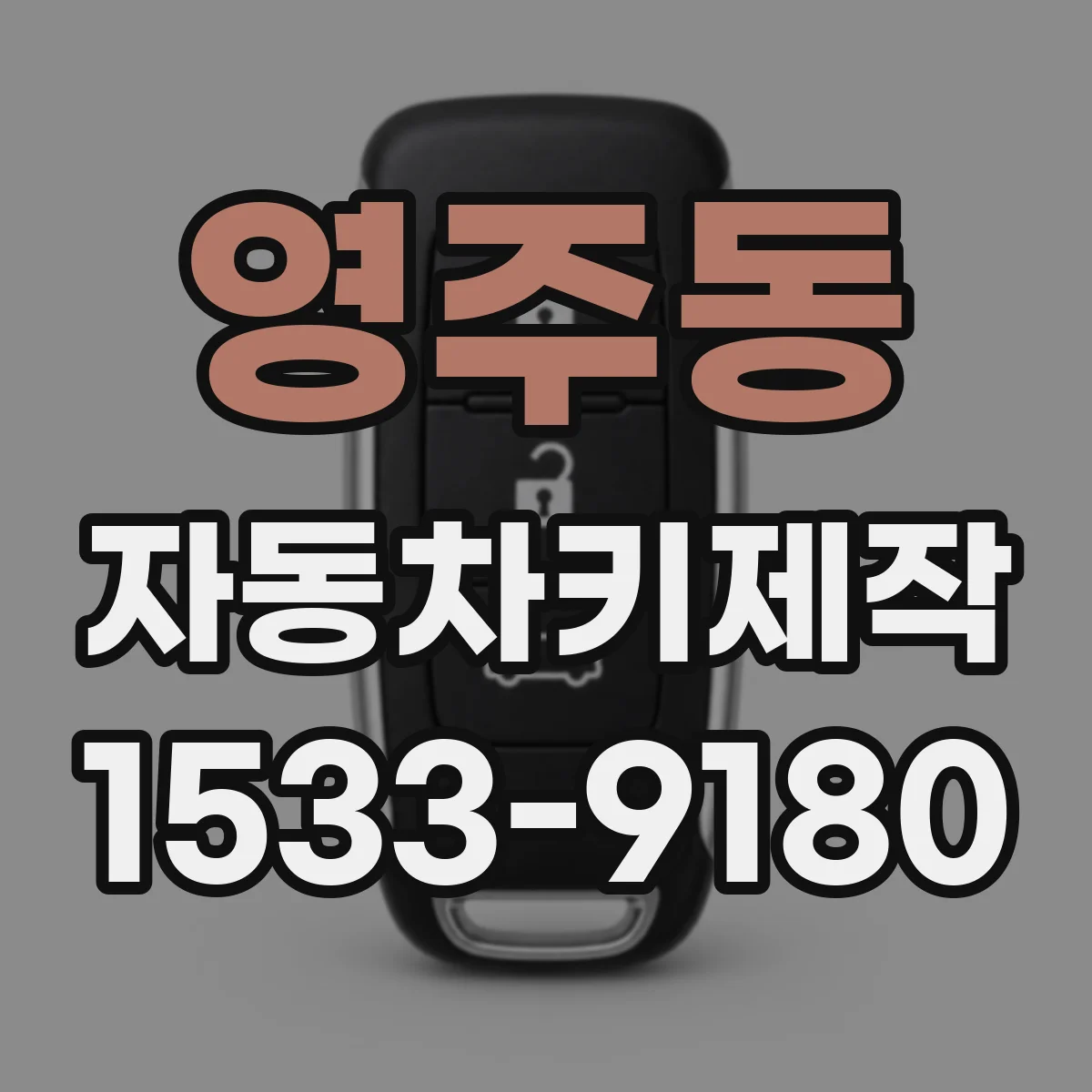 영주동 자동차키제작