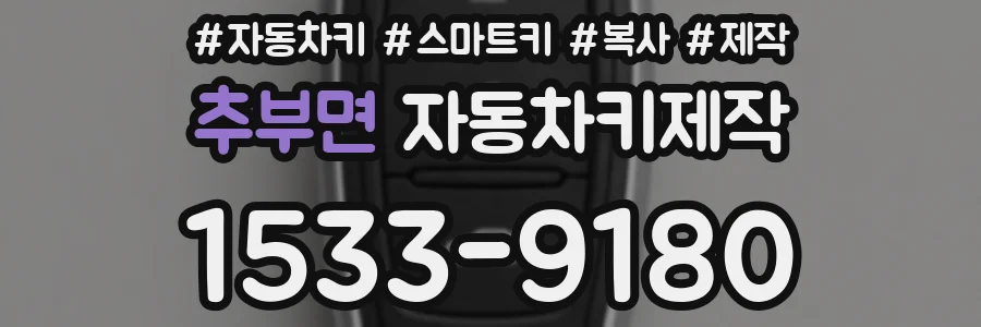 추부면 자동차키제작