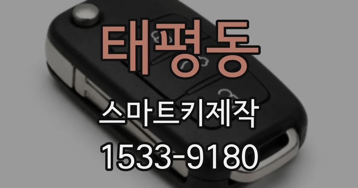 태평동 스마트키제작
