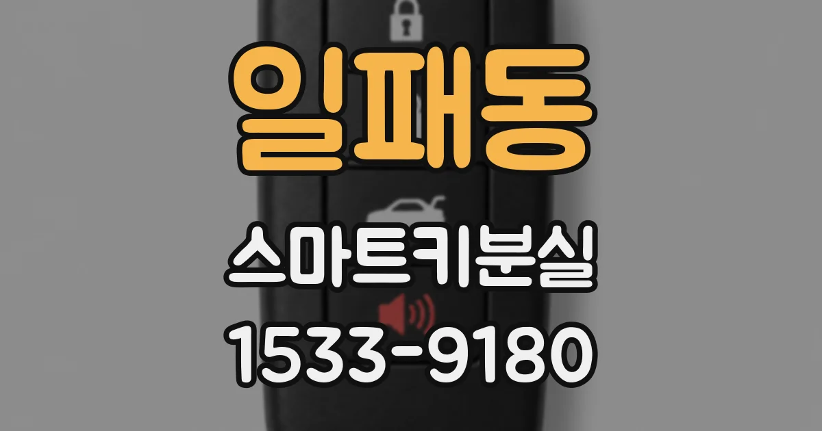일패동 스마트키분실