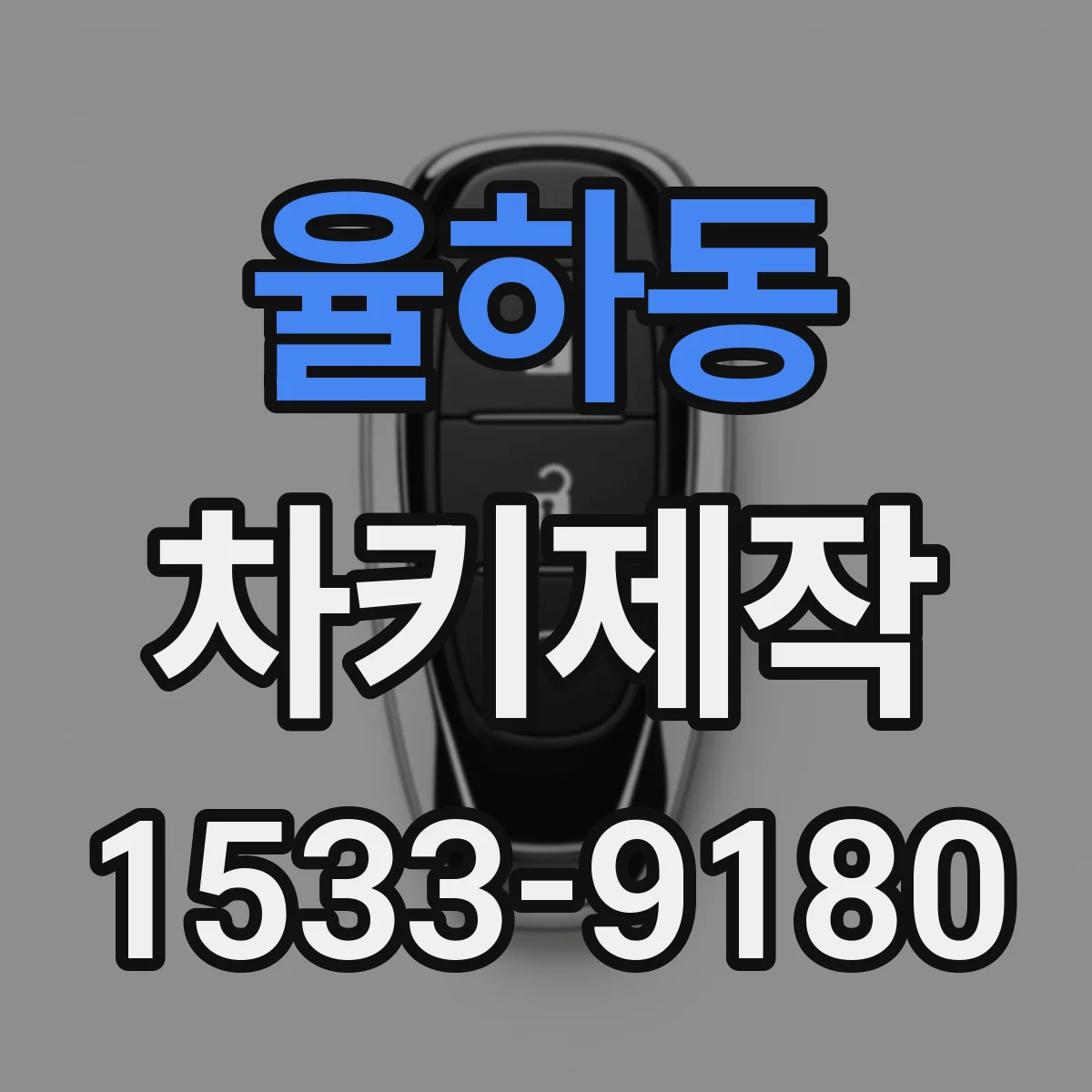 율하동 차키제작