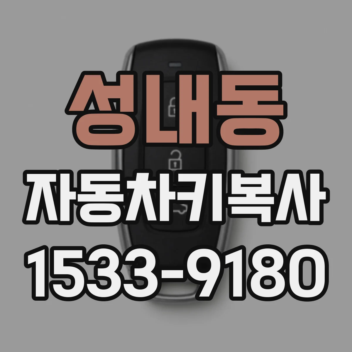 성내동 자동차키복사