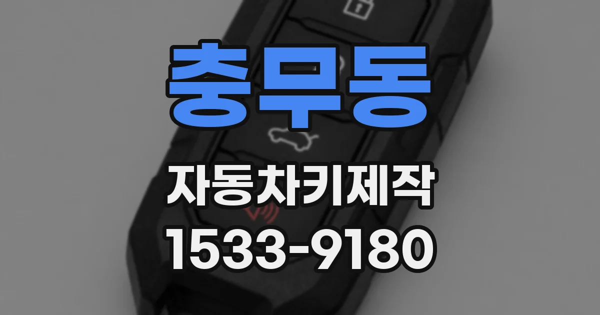 충무동 자동차키제작