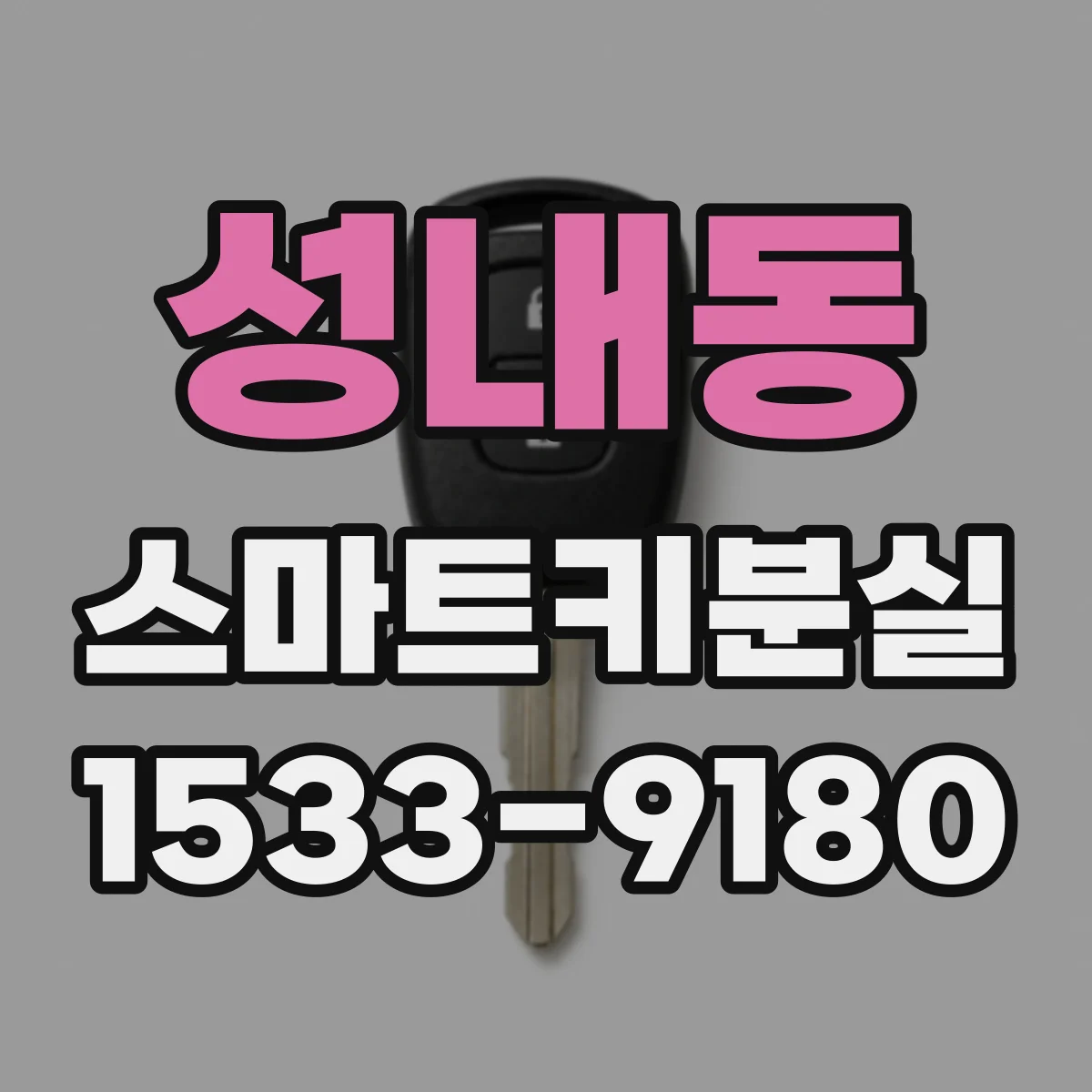 성내동 스마트키분실