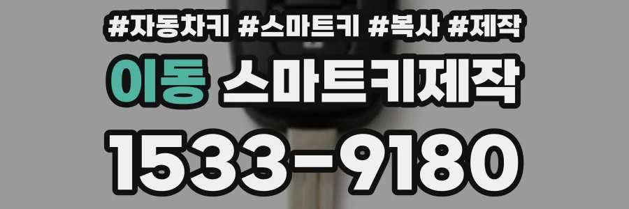 이동 스마트키제작