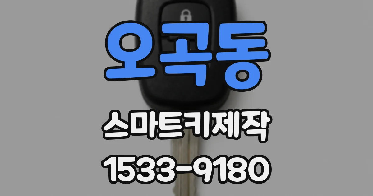 오곡동 스마트키제작