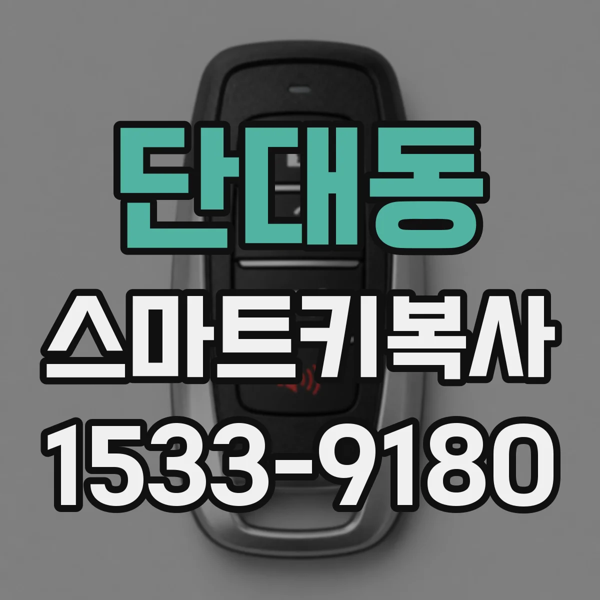 단대동 스마트키복사