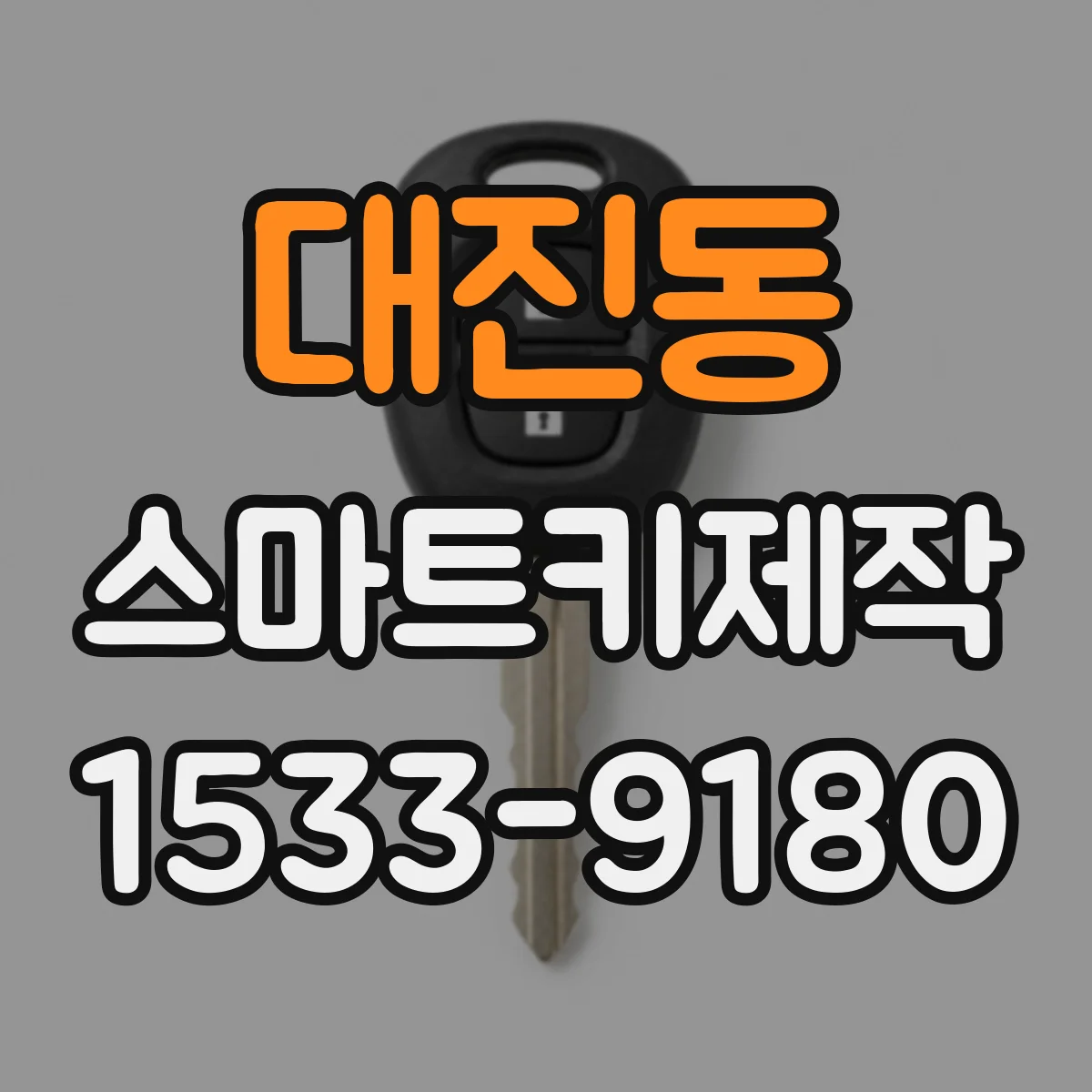 대진동 스마트키제작