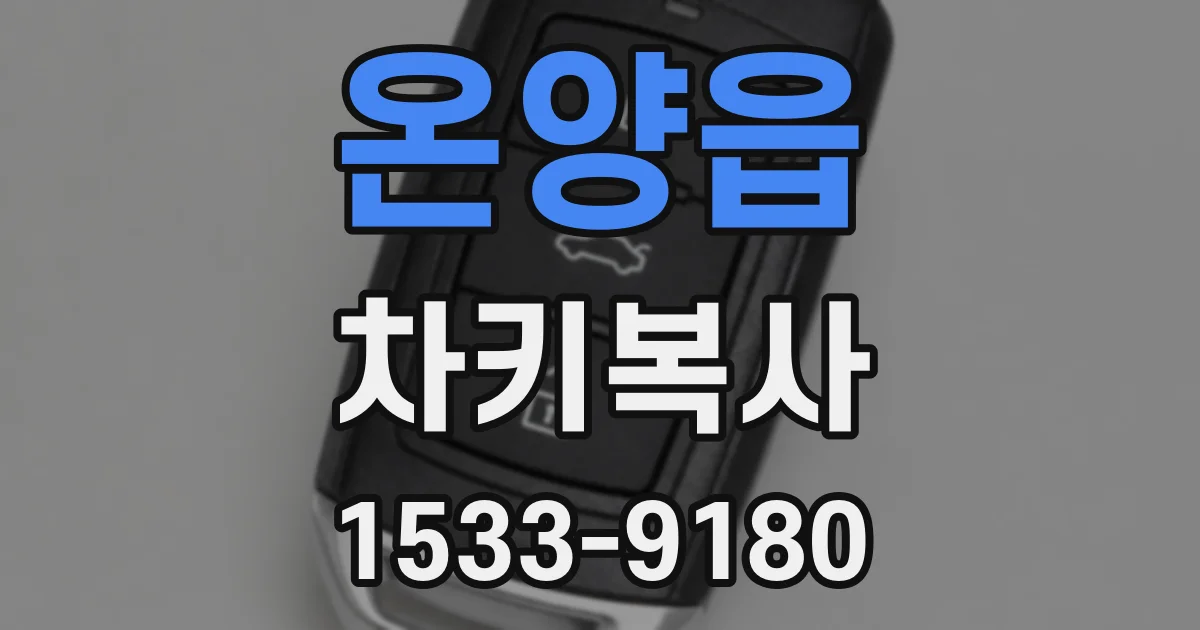온양읍 차키복사