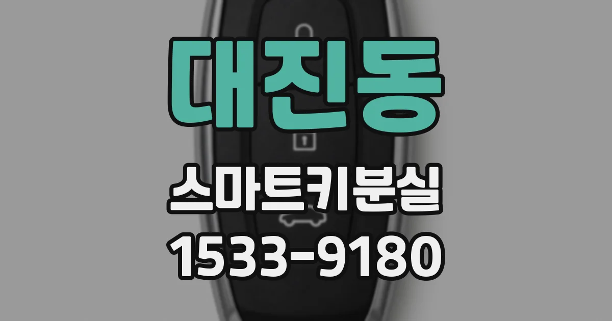 대진동 스마트키분실