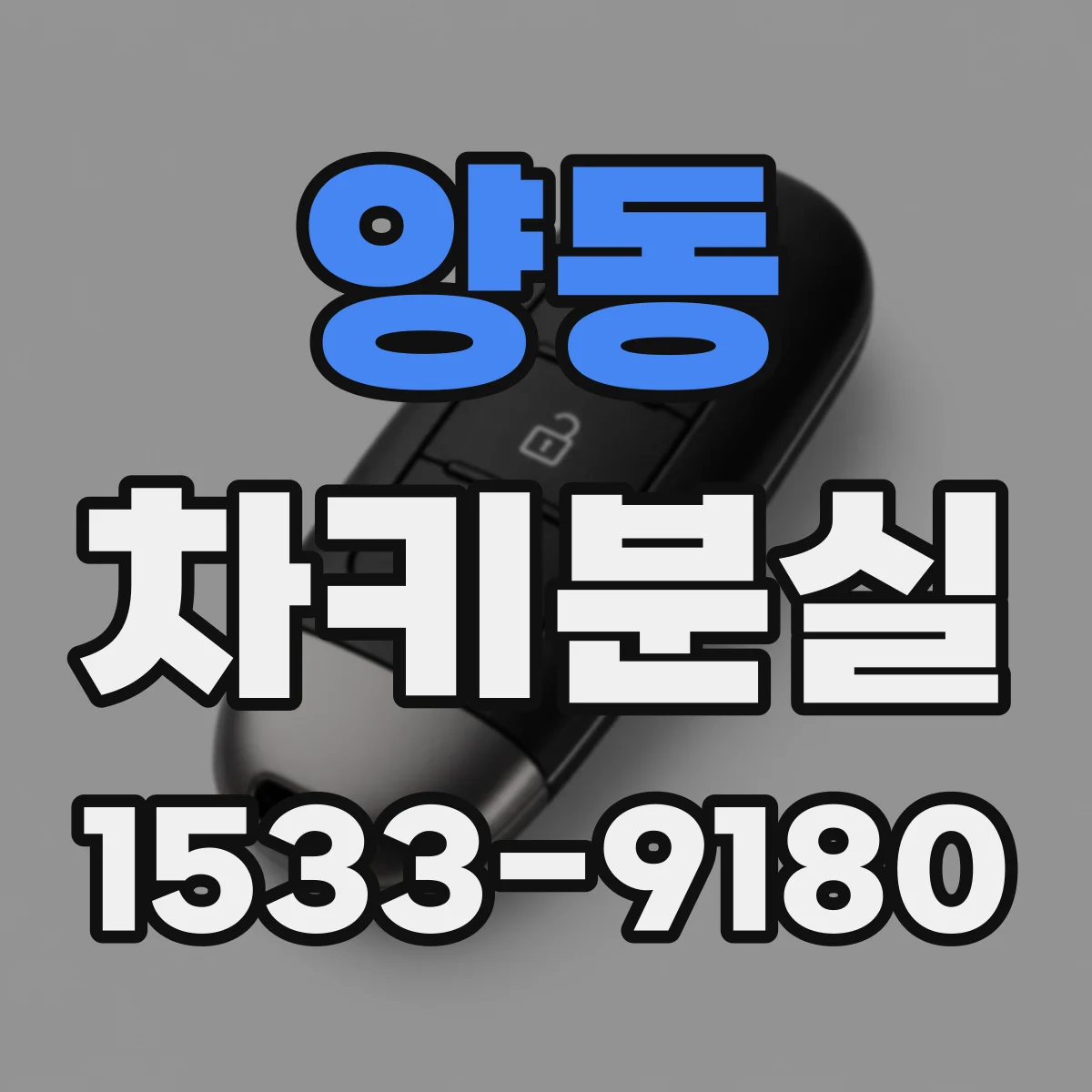 양동 차키분실