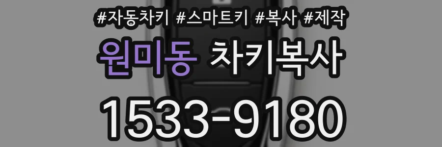 원미동 차키복사