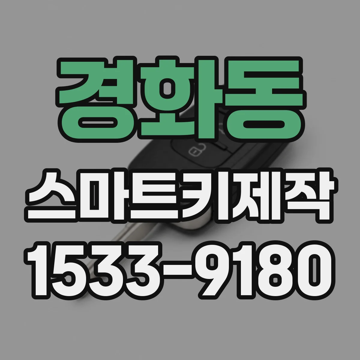 경화동 스마트키제작