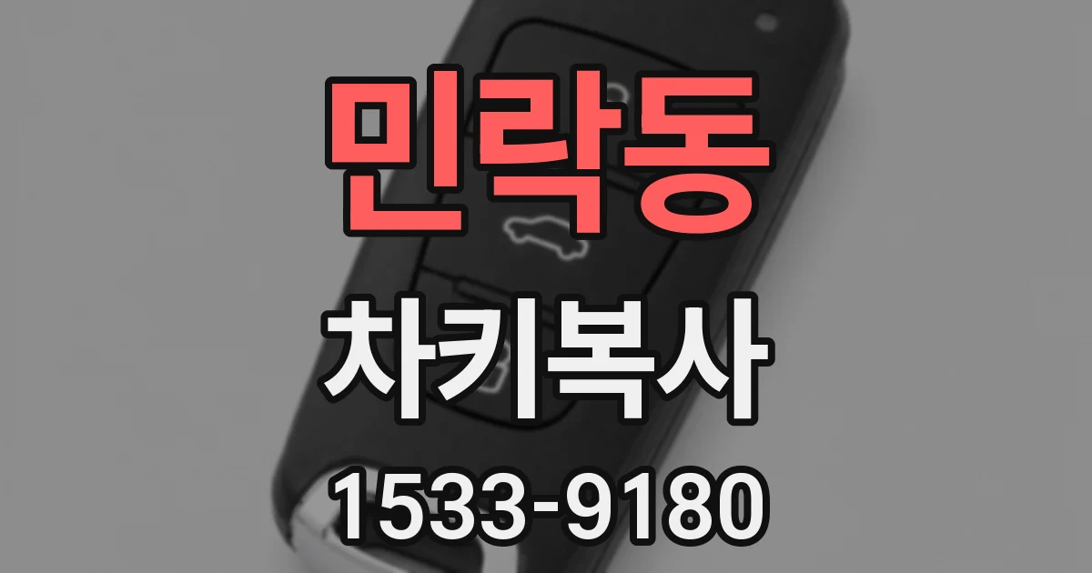 민락동 차키복사