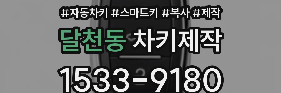 달천동 차키제작