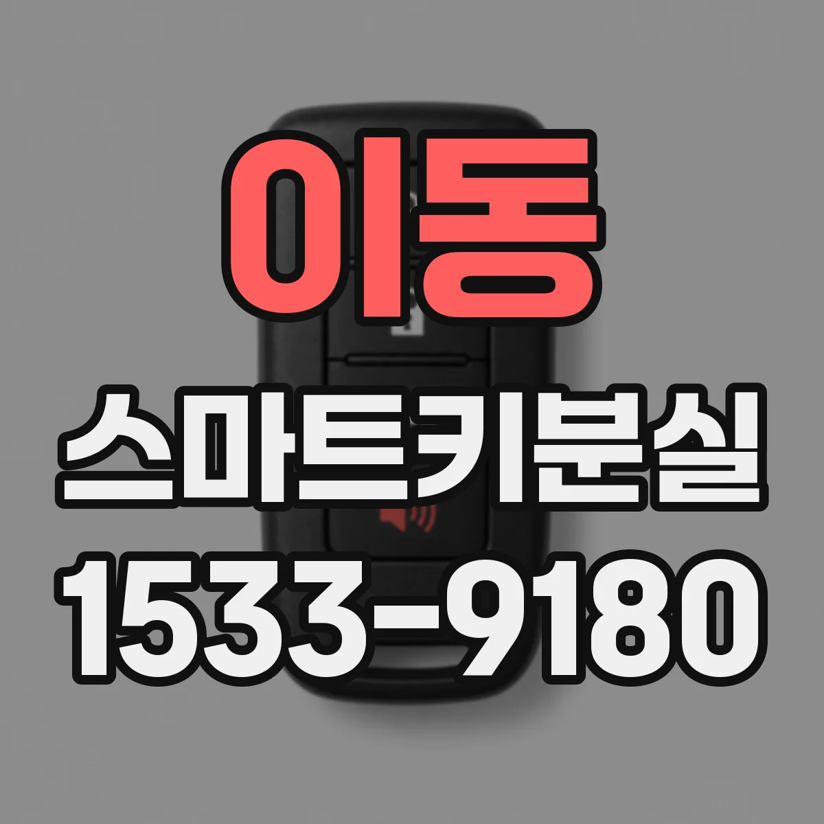 이동 스마트키분실