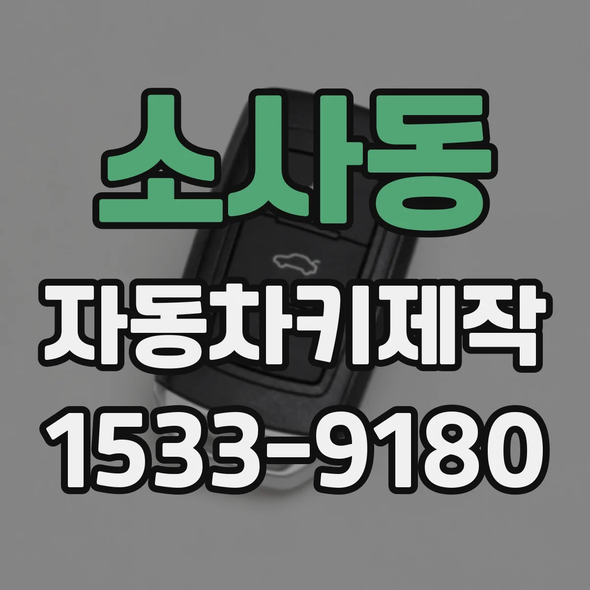 소사동 자동차키제작