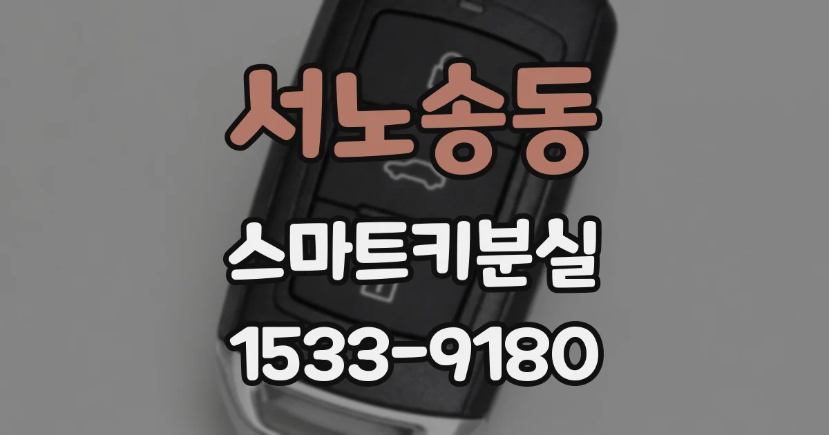 서노송동 스마트키분실
