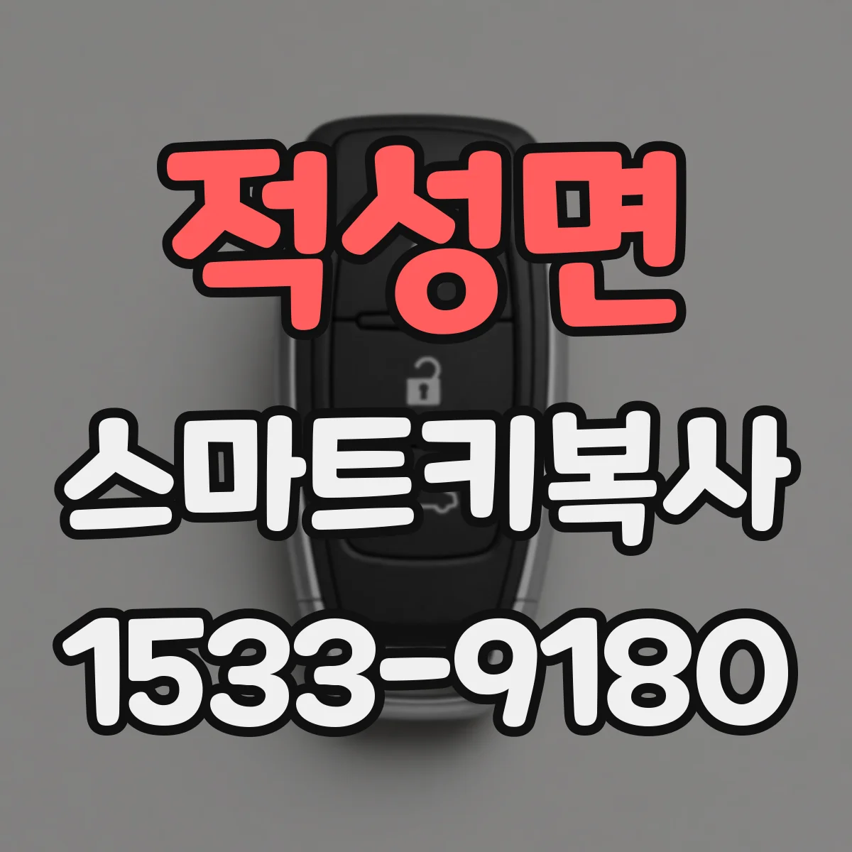 적성면 스마트키복사