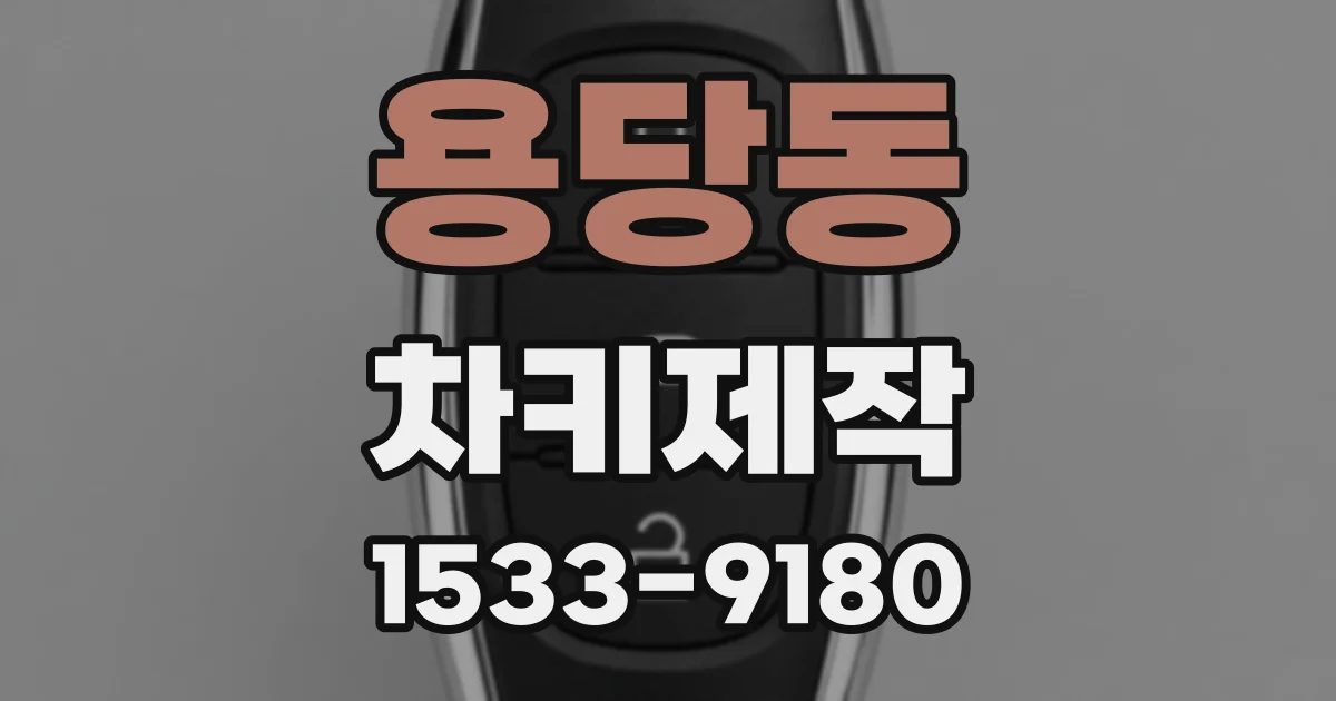 용당동 차키제작