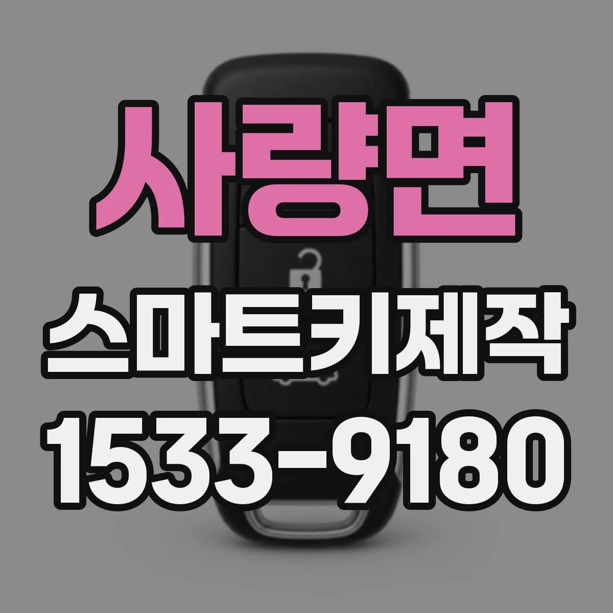 사량면 스마트키제작