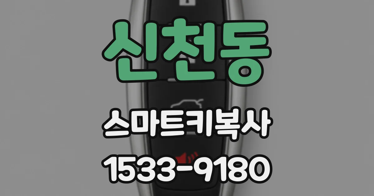 신천동 스마트키복사