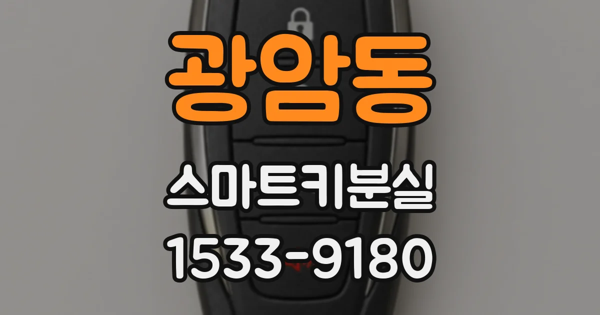 광암동 스마트키분실