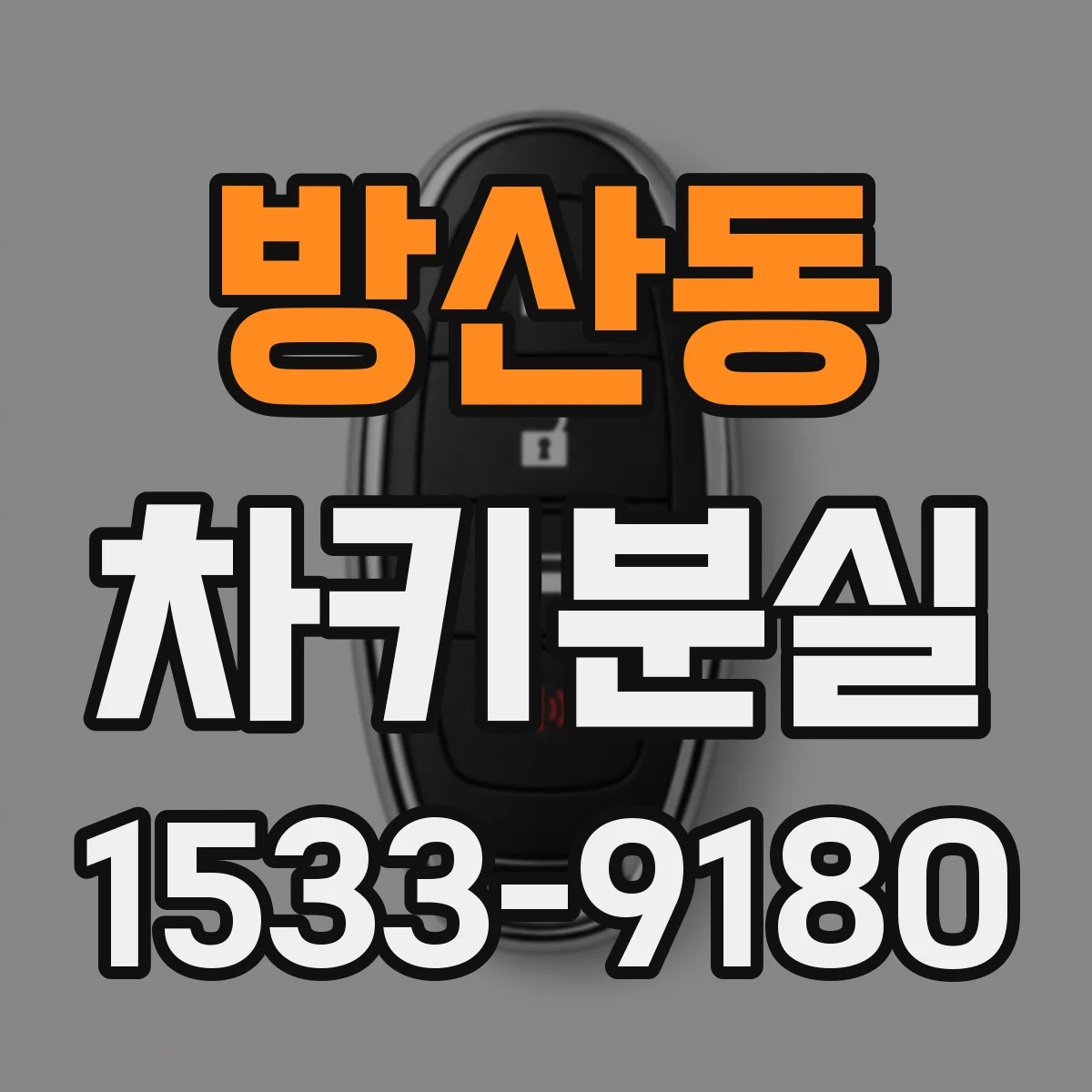 방산동 차키분실