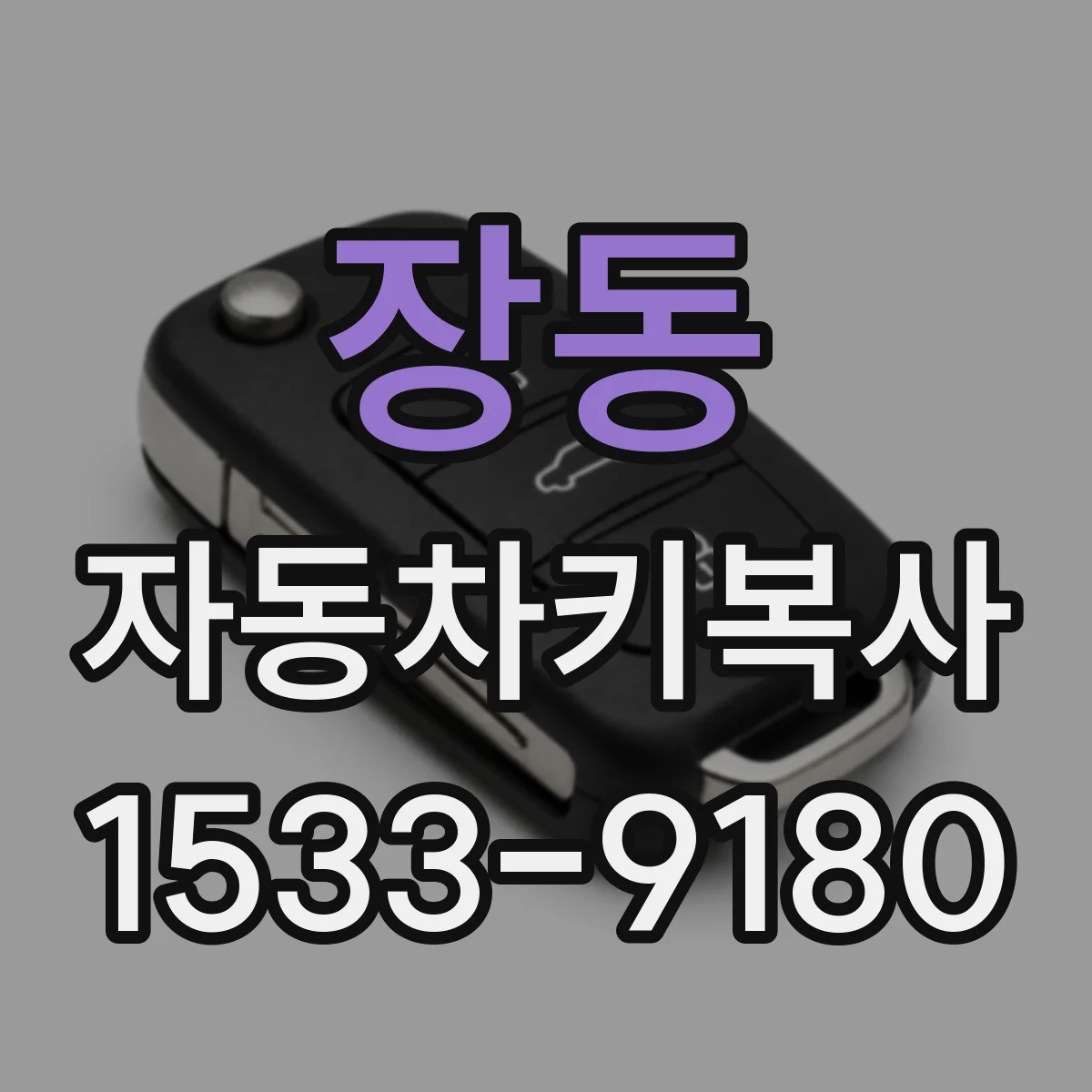 장동 자동차키복사