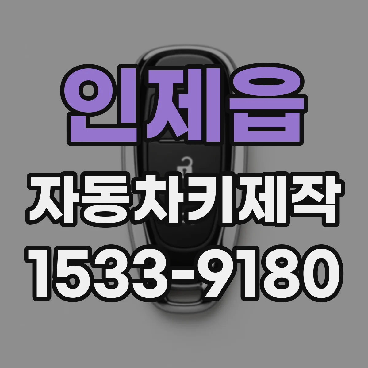 인제읍 자동차키제작