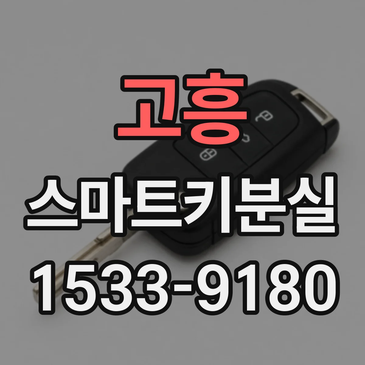 고흥 스마트키분실
