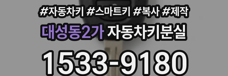 대성동2가 자동차키분실