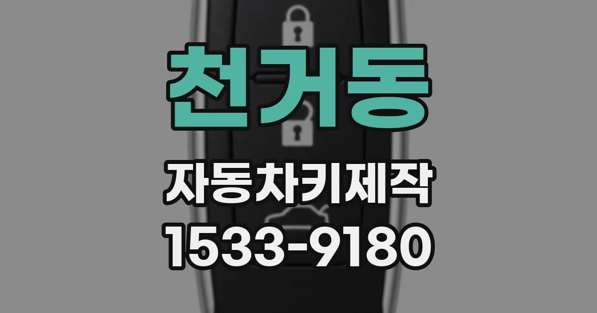 천거동 자동차키제작