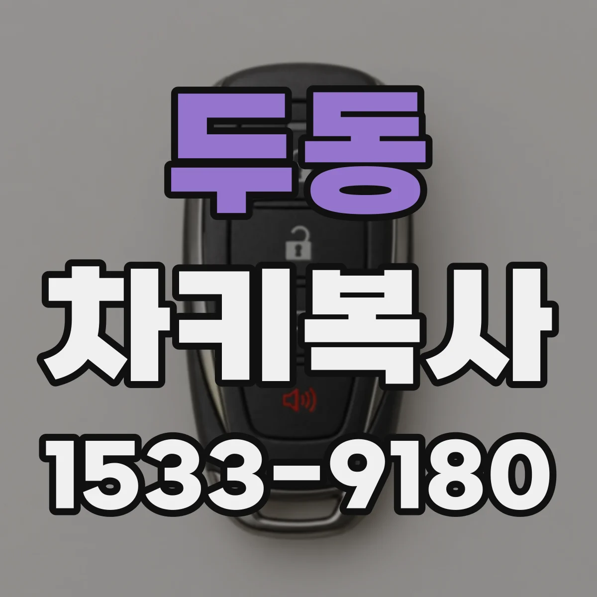 두동 차키복사